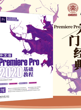 中文版PremierePro2020基础教程 入门功能讲解技术剖析案例同步训练商业实战应用教学PPT课件教学视频习题精解 北京大学旗舰店正版