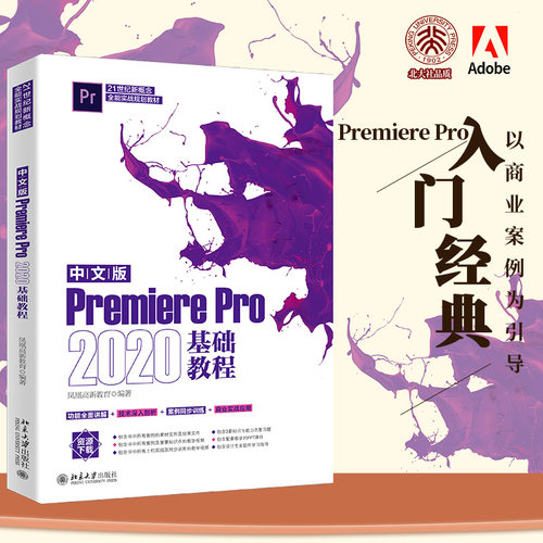中文版PremierePro2020基础教程 入门功能讲解技术剖析案例同步训练商业实战应用教学PPT课件教学视频习题精解 北京大学旗舰店正版
