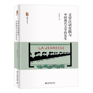 北京大学旗舰店正版 文贵良 发生 文学汉语实践与中国现代文学
