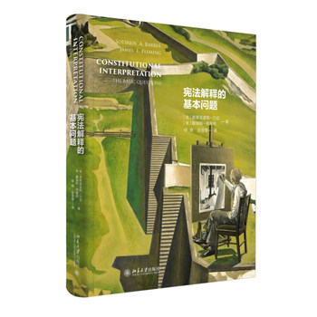 宪法解释的基本问题 北京大学旗舰店正版