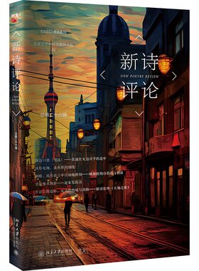 新诗评论总第二十六辑