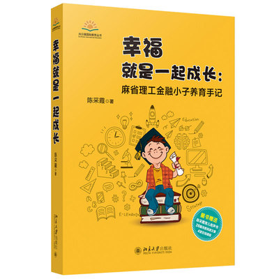 麻省理工金融小子养育手记