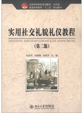 实用社交礼貌礼仪教程(第二版) 高校教材 公共课 北京大学旗舰店正版