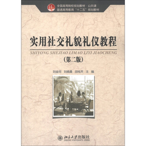 实用社交礼貌礼仪教程(第二版) 高校教材 公共课 北京大学旗舰店正版