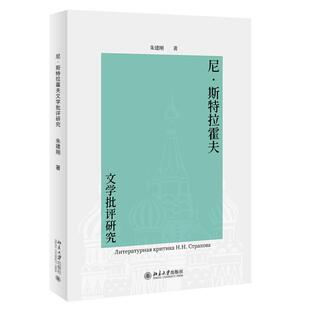 尼·斯特拉霍夫文学批评研究 朱建刚 北京大学旗舰店正版