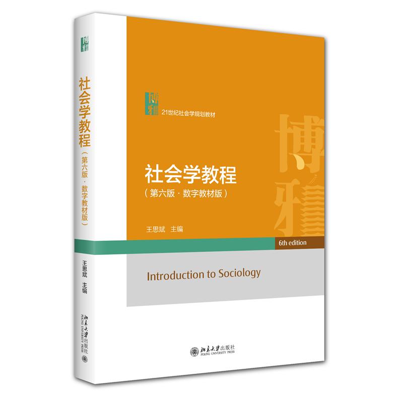 社会学教程 第六版 数字教材版 21世纪社会学规划教材  王思斌 北京大学旗舰店正版