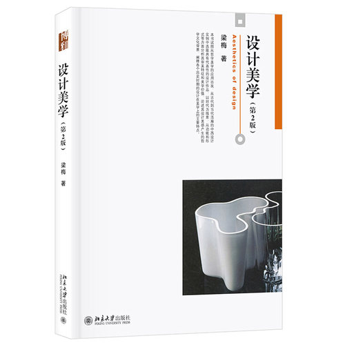 设计美学第2版博雅大学堂艺术