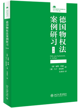 德国物权法案例研习第4版
