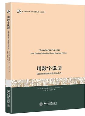 用数字说话：民意调查如何塑造美国政治 北京大学旗舰店正版