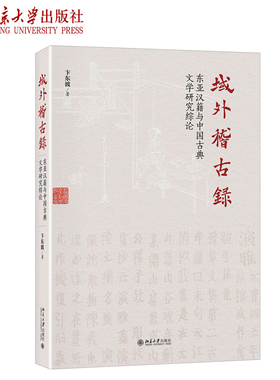 域外稽古录：东亚汉籍与中国古典文学研究综论 北京大学旗舰店正版