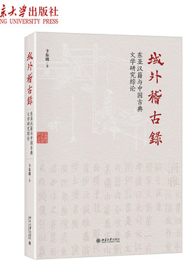 域外稽古录：东亚汉籍与中国古典文学研究综论 北京大学旗舰店正版