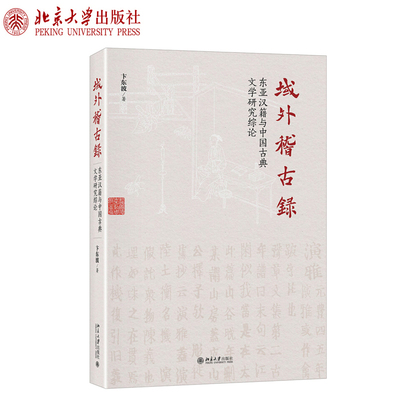 域外稽古录：东亚汉籍与中国古典文学研究综论 卞东波 著 文学理论书籍 北京大学出版社