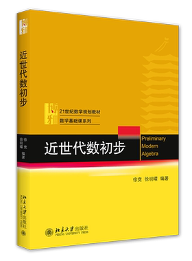 2020新版 近世代数初步 徐竞 21世纪数学规划教材 数学基础课系列教材 线性代数概率论数理统计高等代数教材 北京大学旗舰店正版