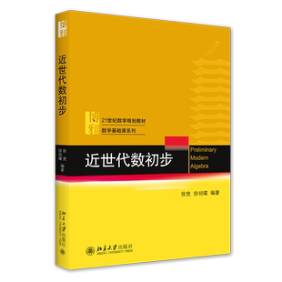 2020新版 近世代数初步 徐竞 21世纪数学规划教材 数学基础课系列教材 线性代数概率论数理统计高等代数教材 北京大学旗舰店正版
