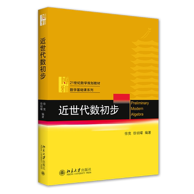 2020新版 近世代数初步 徐竞 21世纪数学规划教材 数学基础课系列教材 线性代数概率论数理统计高等代数教材 北京大学旗舰店正版
