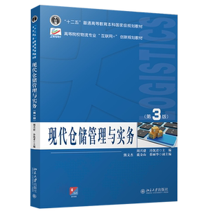 现代仓储管理与实务（第3版） 高校物流专业互联网+创新教材 北京大学旗舰店正版
