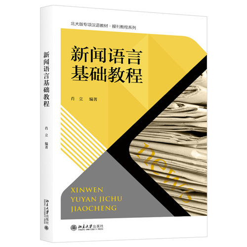 新闻语言基础教程 肖立 汉语教材 报刊教程系列 北京大学旗舰店正版