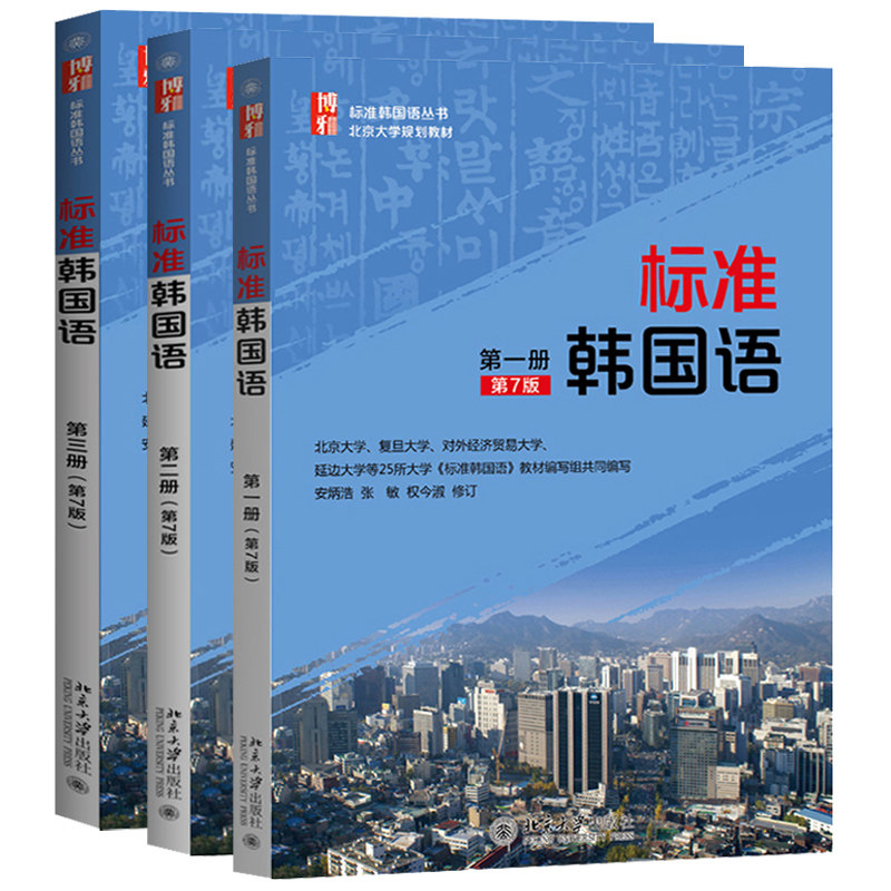 标准韩国语 第7版123册 全3册 安炳浩 配套名师录音 韩国语学习教学特训 韩语自学教材学生用书培训教学参考书 北京大学旗舰店正版