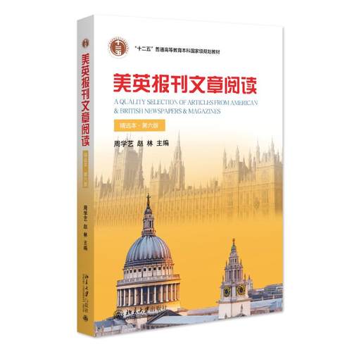 美英报刊文章阅读（精选本）（第六版） 周学艺 大学美英报刊教材系列 北京大学旗舰店正版