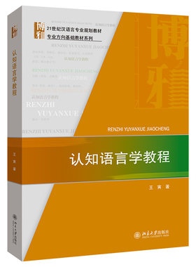 认知语言学教程汉语言专业教材