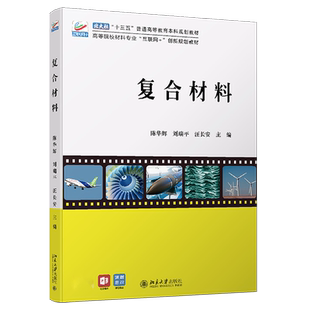 复合材料 高校材料专业互联网+创新教材 材料科学工程机械工程类技术基础课 聚合物基复合材料 金属基复合材料 北京大学旗舰店正版