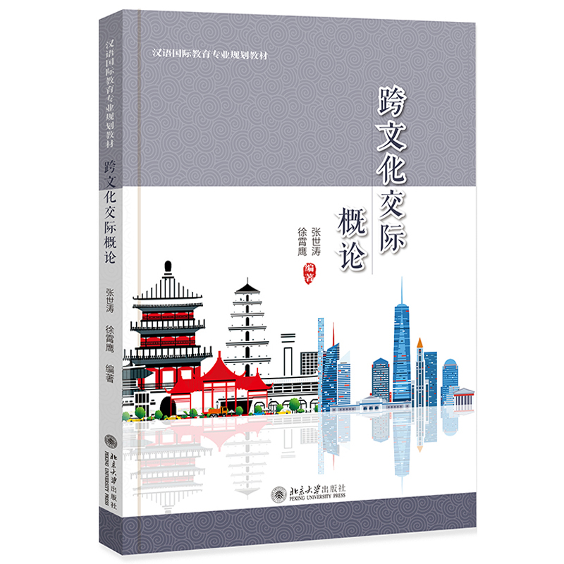 跨文化交际概论 汉语国际教育专业教材 北京大学旗舰店正版