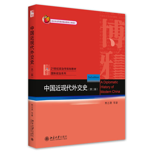 中国近现代外交史 第二版第2版 政治学规划教材国际政治系列 高校国际关系专业必修课教材 中国近现代对外关系 北京大学旗舰店正版