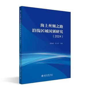 海上丝绸之路沿线区域国别研究（2024） 张海燕 北京大学旗舰店正版