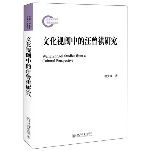 文化视阈中的汪曾祺研究 社科基金后期资助项目 北京大学旗舰店正版