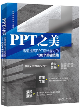 PPT之美 迅速提高PPT设计能力的100个关键技能 PPT设计思维提升 路演思维提升 文字排版技巧 表格图表使用技巧 北京大学旗舰店正版