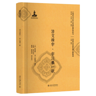 清文接字·字法举一歌 早期北京话珍本典籍校释与研究 北京大学旗舰店正版