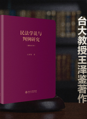 民法学说与判例研究 合订本 精装版 王泽鉴天龙八部 民法学习 德国民法学 民事法律秩序 法学方法论 债法通论 北京大学旗舰店正版