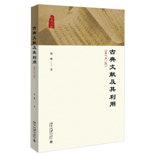 古典文献及其利用（第五版） 北京大学旗舰店正版