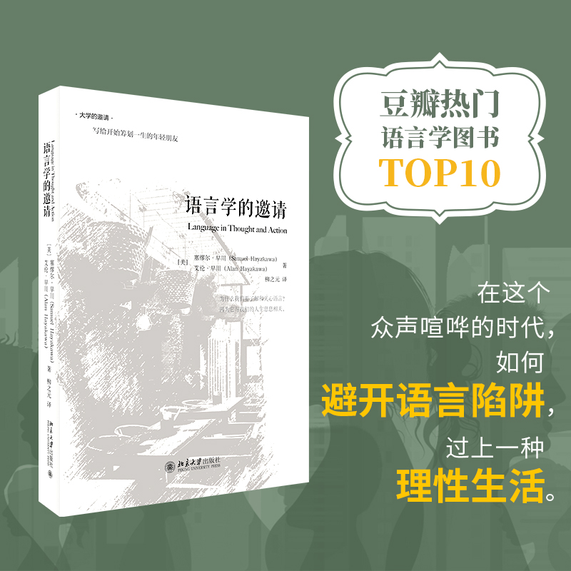 语言学的邀请大学的邀请语言学探秘之旅语言学入门课语言和思想语言和生存语言的功用我们怎样得到知识北京大学旗舰店正版-封面