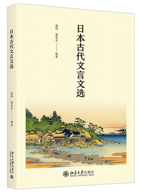 日本古代文言文选 日语系列教材 北京大学旗舰店正版