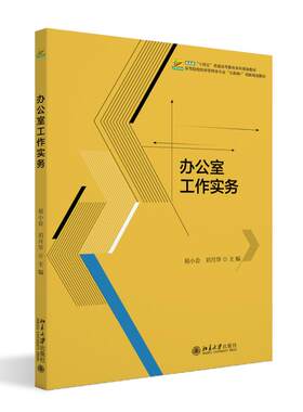 办公室工作实务 易小会 北京大学旗舰店正版