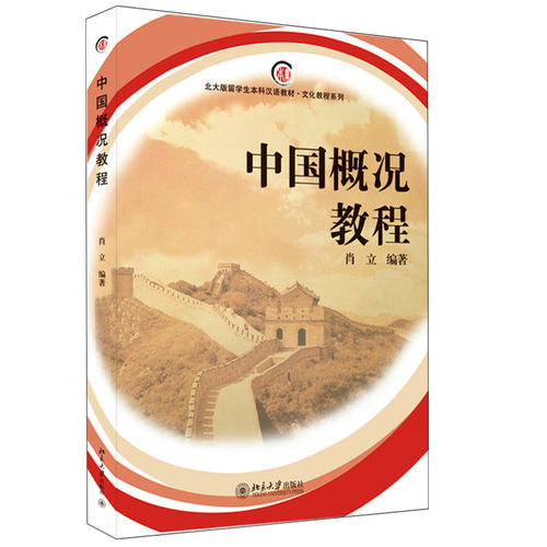 中国概况教程 肖立 著 北大版留学生本科汉语教材 文化教程系列