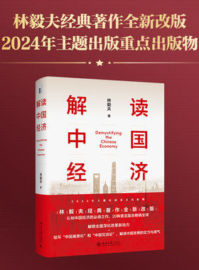 解读中国经济：百年变局加速演进下的民族复兴之路 林毅夫 解读中国发展的定力与底气 解读中国式现代化新动力 北京大学旗舰店正版