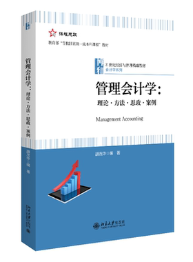 管理会计学：理论方法思政案例