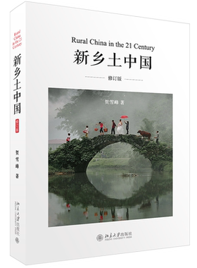 新乡土中国修订版贺雪峰