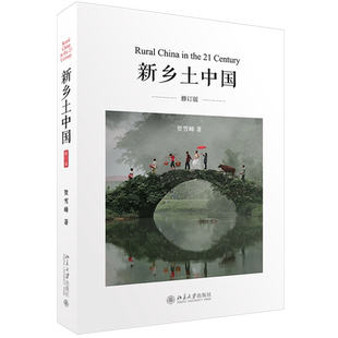 新乡土中国 修订版贺雪峰 中国乡村田野调查笔记  农村调研随笔集 乡土本色 村治格局  乡村治理 乡村研究方法 北京大学旗舰店正版