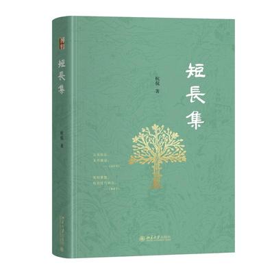 短长集 杭侃 北京大学旗舰店正版