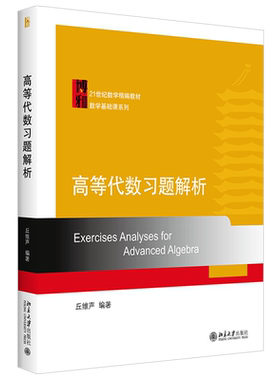 高等代数习题解析数学精编教材