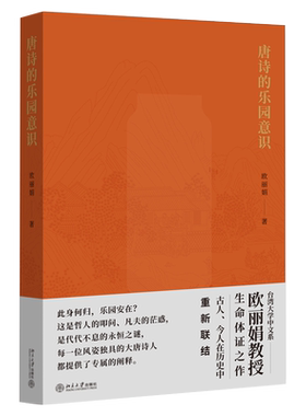 唐诗的乐园意识 北京大学旗舰店正版