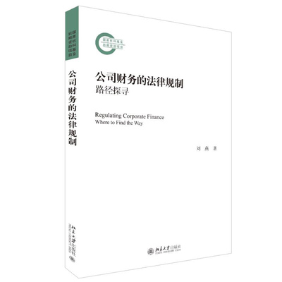公司财务的法律规制路径探寻
