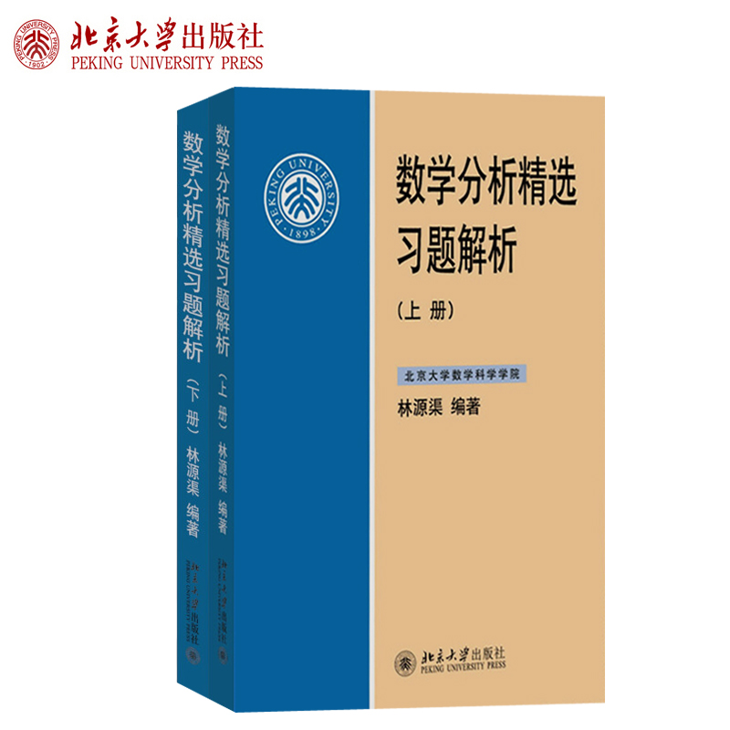 数学分析精选习题解析上下全2册林源渠高等学校数学系“数学分析”课程的辅导教材北京大学旗舰店正版