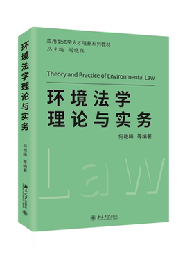 环境法学理论与实务何艳梅