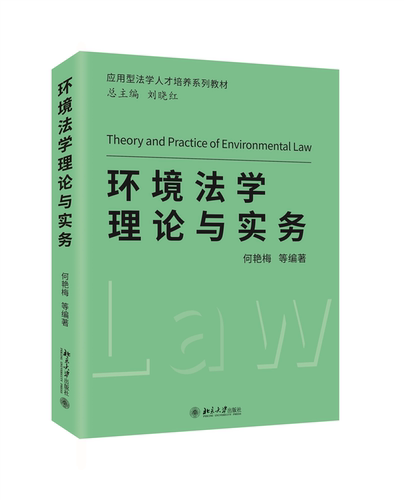 环境法学理论与实务何艳梅