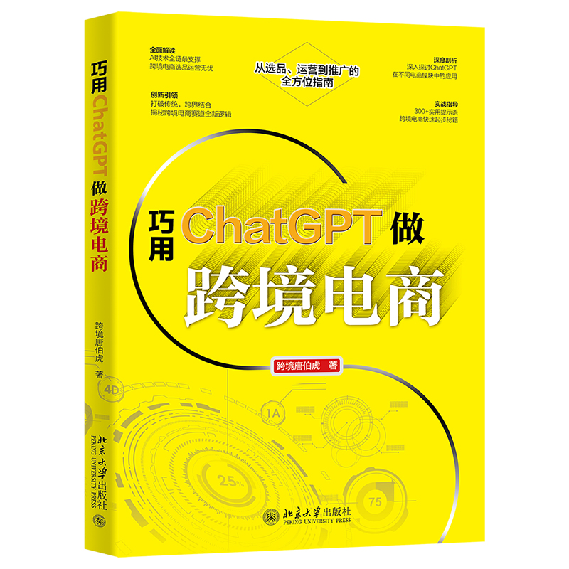 巧用ChatGPT做跨境电商