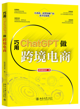 巧用ChatGPT做跨境电商